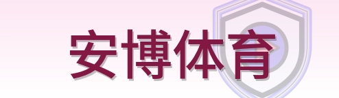 安博体育 Logo